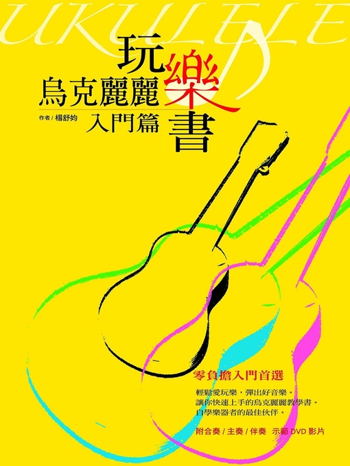 楊舒 的 烏克麗麗玩樂書【入門篇】 內容詳情 - 可供借閱